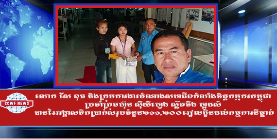 លោក សែ ពុធ និងក្រុមការងារតំណាងសហជីពកំលាំងចិត្តកម្មករកម្ពុជា ប្រចាំក្រុមហ៊ុន ស៊ីយីហ្វេង ស្ព័តធីង ហ្គូដស៍ បានរៃអង្គាសទឹកប្រាក់សរុបចំនួន២១១,២០០រៀលជូនដល់កម្មការនីម្នាក់